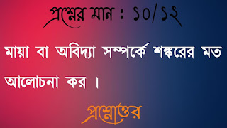 অনাস পাস দর্শন honours pass general philosophy মায়া বা অবিদ্যা সম্পর্কে শঙ্করের মত আলােচনা কর maya abiddya somporke shankarer mot alochona koro questions answers