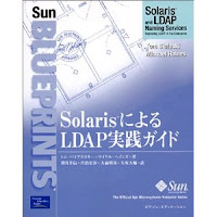 SolarisによるLDAP実践ガイド