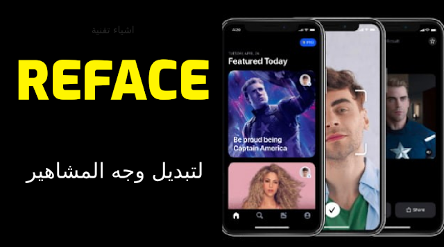 تحميل تطبيق Reface لتبديل وجه المشاهير على الصور والفيديو بضغطة واحدة