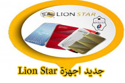 تحديث جديد  LIONSTAR