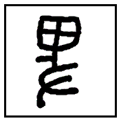 漢字考古学の道 漢字の成り立ちと生成を社会発展の中で捉える 21