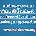 உங்களுடைய பணிப்பதிவேட்டில் (S.R Service Record ) சரி பார்க்க வேண்டிய தகவல்கள் என்னென்ன தெரியுமா ?