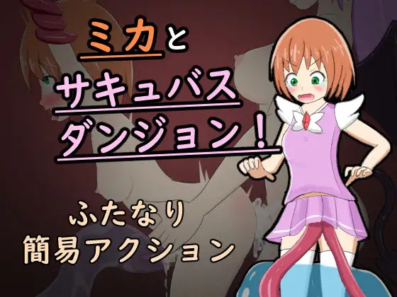 [RJ01242988] ミカとサキュバスダンジョン!