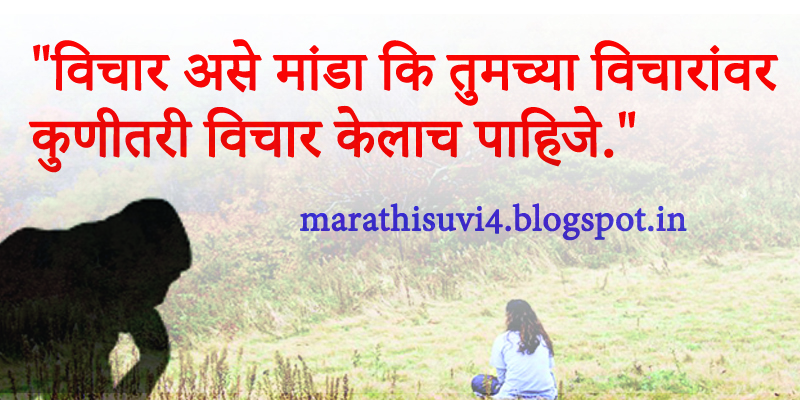 What Is Think Quotes In Marathi With Images Marathi Suvichar