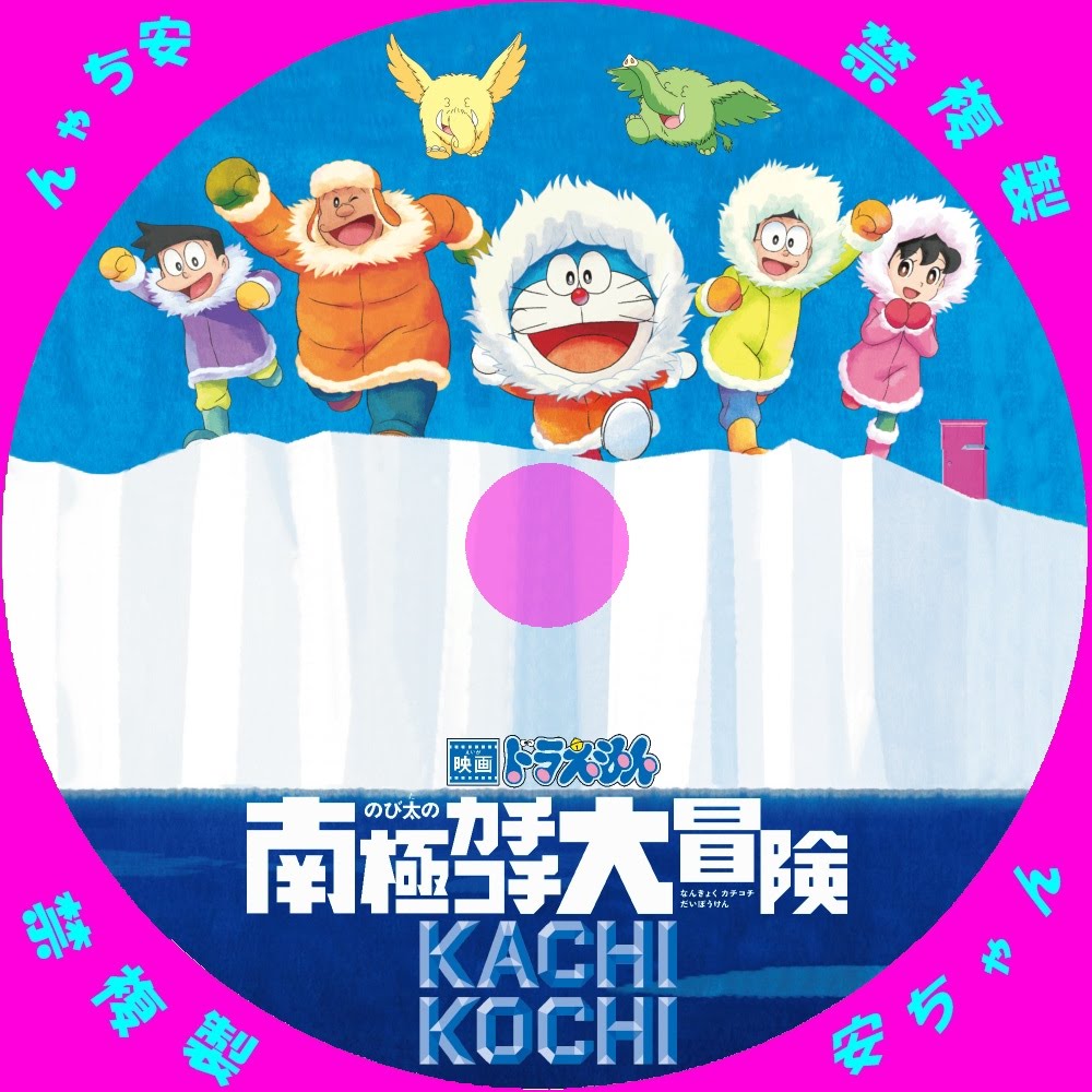 映画 ドラえもん のび太の南極カチコチ大冒険 自作ｄｖｄラベル