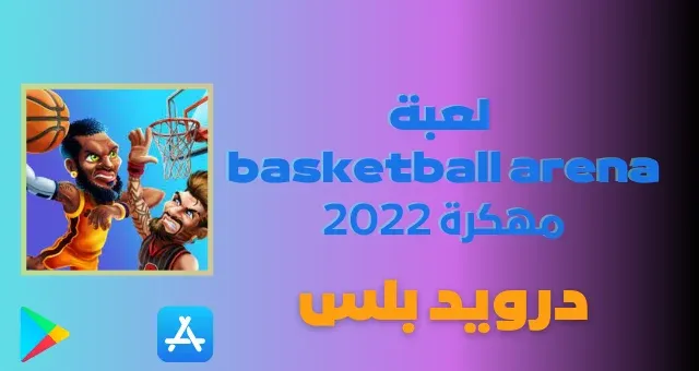 تحميل لعبة basketball arena مهكرة 2022