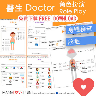 MamaLovePrint 角色扮演 - 我是醫生 I am Doctor Role Play Printable Theme Bilingual Printable PDF Free Download