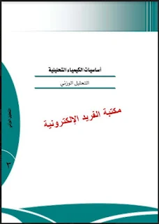 قراءة وتحميل كتاب التحليل الوزني الكيميائي pdf أونلاين، مقدمة في التحليل الوزني، مواصفات العامل المرسب في التحليل الوزني، المعامل الوزني، حسابات التحليل الوزني، كتب الكيمياء التحليلية pdf برابط مباشر مجانا، Gravimetric Analysis