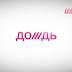  Адвокат Фейгин сенсационно объявил, кому реально принадлежит так называемый "оппозиционный" "Дождь": фанаты телеканала в шоке от новости