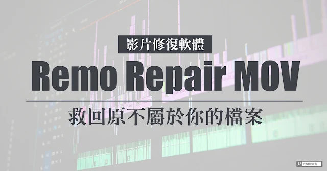 Remo Repair MOV fixes your video problem 影片修復軟體