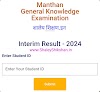 मंथन सामान्यज्ञान परीक्षा निकाल 2024 जाहीर | गुणवत्ता यादी पहा | Manthan Exam Result declare | see merit list