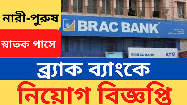 BRAC Bank Plc Job Circular 2024,BRAC Bank Job Circular 2024,BRAC Bank,BRAC Bank Job,BRAC