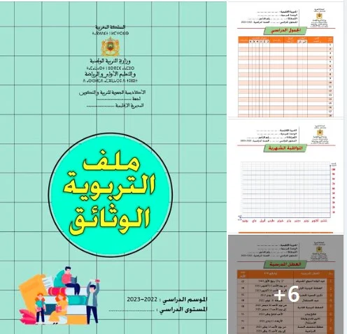 ملف شامل للوثائق التربوية باللغة العربية