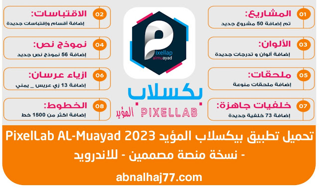 بيكسلاب المؤيد, PixelLab Almuayad 2023, تصميم الصور, للاندرويد