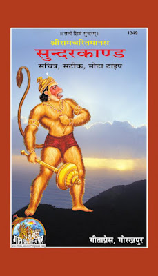 सुन्दरकाण्ड (श्रीरामचरितमानस) हिंदी पीडीऍफ़ पुस्तक | Sundarkand (Shri Ramcharit Manas) by Valmiki Hindi PDF Book