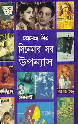 সিনেমার সব উপন্যাস - প্রেমেন্দ্র মিত্র