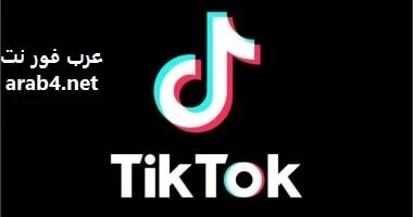 كيفية مسح ذاكرة التخزين المؤقت على تيك توك TikTok