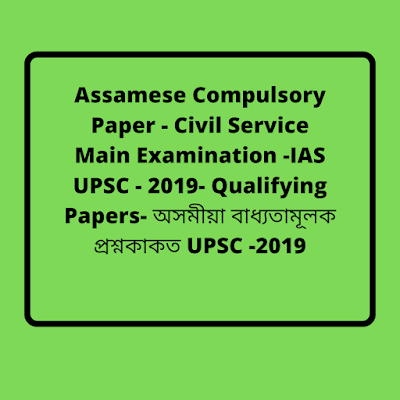 upsc assamese compulsory paper - 2019
