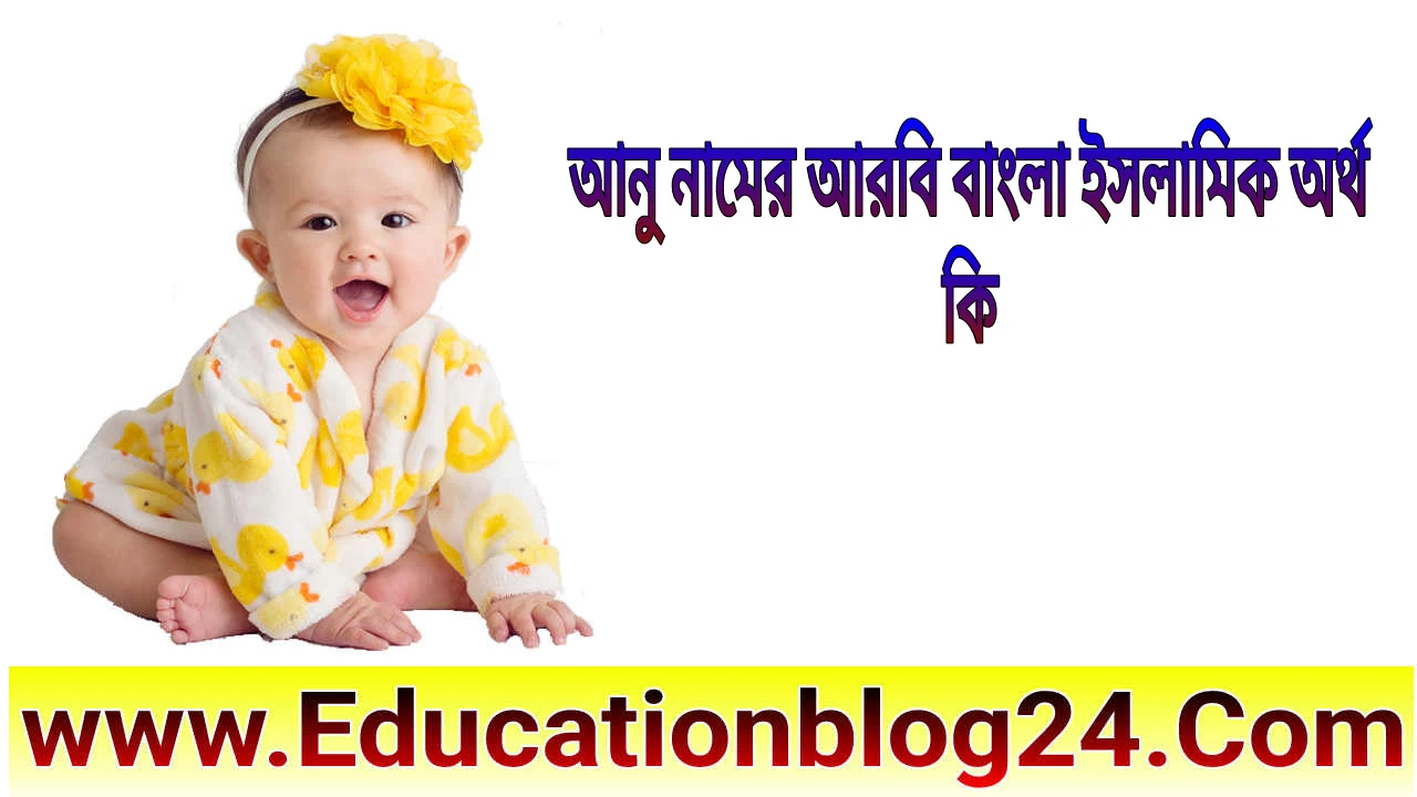 আনু নামের অর্থ কি | আনু নামের আরবি বাংলা ইসলামিক অর্থ কি | Anu Name Meaning In Bengali