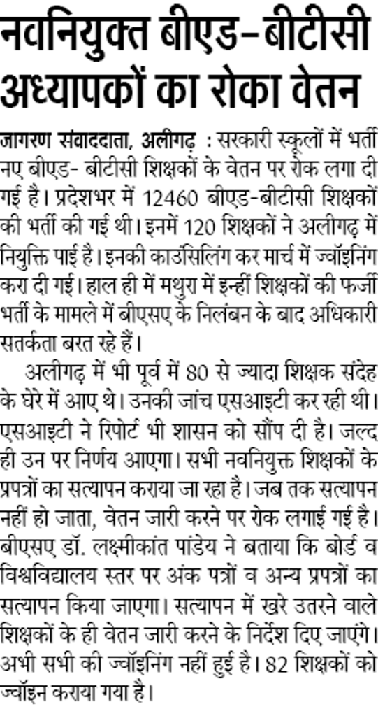 सरकारी स्कूलों में भर्ती नवनियुक्त बीएड-बीटीसी अध्यापकों का रोका वेतन