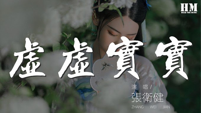 Dicky Cheung 张卫健 - Xu Xu Shi Shi 虚虚实实【Realitas Virtual/ Virtual reality】[Pinyin,English,Indonesian Translation]
