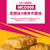 【foodpanda】麥當勞，滿300元送四塊麥克雞塊