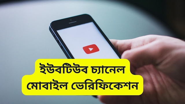 ইউটিউব চ্যানেলের মোবাইল নম্বর ভেরিফিকেশন