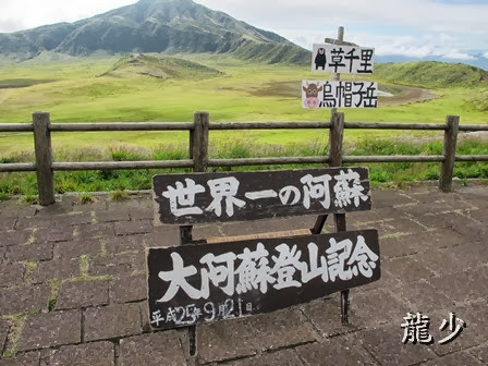 龍少 日本九州 3 13 09 21 Sat 阿蘇火山草千里阿蘇火山博物館水前寺成趣園熊本城