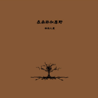 Kimtak Building (儉德大廈) - In the Forest and the Field (2006)