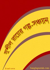 সুশীল রায়ের গল্প-সঞ্চয়ন