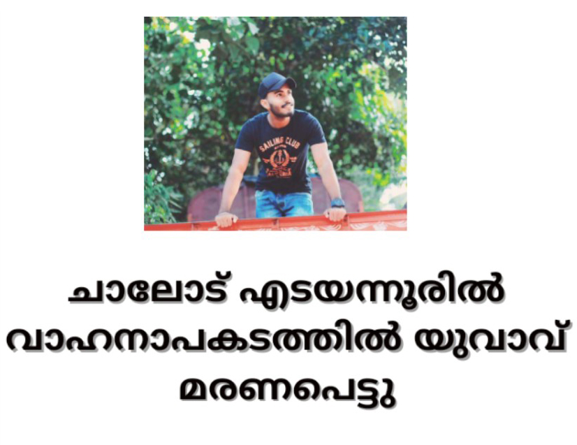 ചാലോട് എടയന്നൂരിൽ വാഹനാപകടത്തിൽ യുവാവ് മരണപെട്ടു