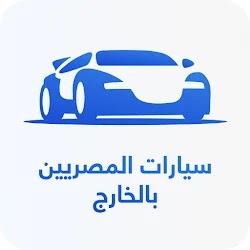 تحميل تطبيق سيارات المغتربين