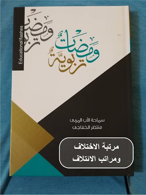 مرتبة الاختلاف ومراتب الائتلاف