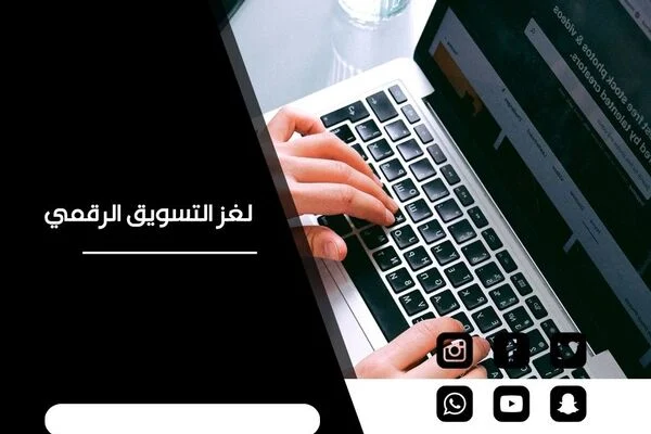 استراتيجية التسويق الرقمي الخاصة بك وماذا تفتقده؟