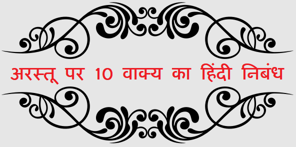 10 Lines on Aristotle in Hindi - अरस्तू पर 10 वाक्य का हिंदी निबंध