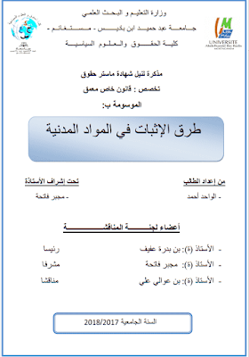 مذكرة ماستر: طرق الإثبات في المواد المدنية PDF