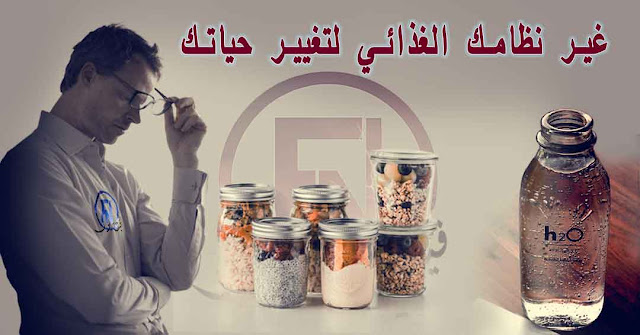 غير نظامك الغذائي لتغيير حياتك