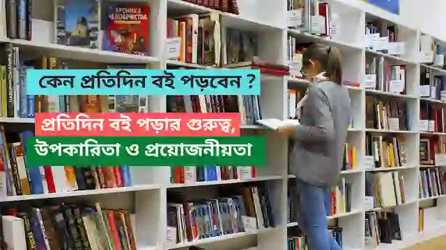 প্রতিদিন বই পড়ার গুরুত্ব, উপকারিতা ও প্রয়োজনীয়তা/ Benefits of reading books in Bengali