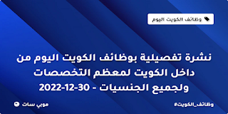 نشرة تفصيلية بوظائف الكويت اليوم من داخل الكويت لمعظم التخصصات ولجميع الجنسيات - 29-12-2022