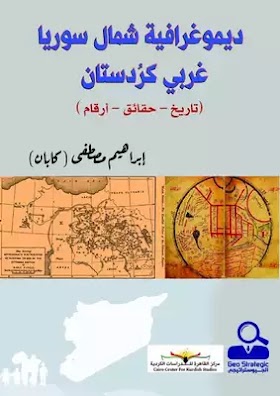 كتاب: ديموغرافية شمال سوريا / غربي كردستان ( تاريخ .. حقائق .. أرقام )