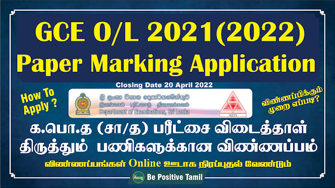  GCE O/L 2021 - Paper Marking Application