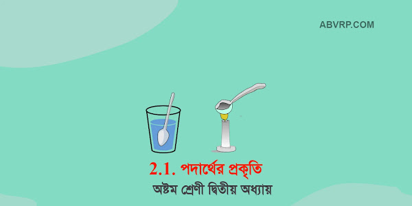 পদার্থের প্রকৃতি | অষ্টম শ্রেণীর ভৌতবিজ্ঞান দ্বিতীয় অধ্যায় 2.1 | Class 8 science chapter 2.1