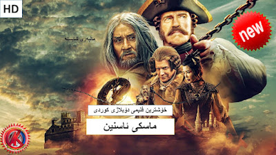 فلیمی دۆبلاژكراوی كوردی ماسكی ئاسنین Iron mask kurdish