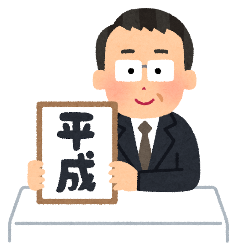 元号を発表する人のイラスト 平成 かわいいフリー素材集 いらすとや