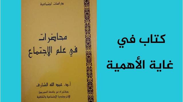 كتاب محاضرات في علم الاجتماع للدكتور عبد الله الشارف