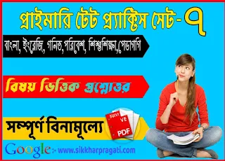 Wb Primary Tet Practice Set || Primary Tet Practice Set In Bengali Pdf Download || প্রাইমারি টেট প্র্যাকটিস সেট || For Wb Tet, C Tet, Ssc, Deled Etc Exam || শিশুশিক্ষা ও শিশু মনস্তত্ত্ব, পেডাগোগি, বাংলা, ইংরেজি, গণিত, পরিবেশ বিদ্যা, Pdf Download