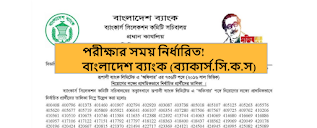 বাংলাদেশ ব্যাংকে অধীনের সকল (স্থগিতকৃত) পরীক্ষার সময় নির্ধারিত! erecruitment.bb.org.bd Written test result and Viva Voce exam date release 2020