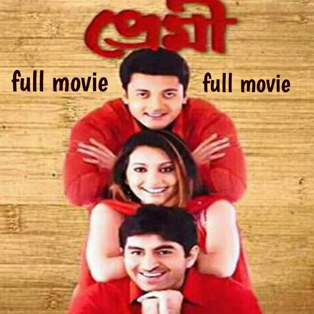 .প্রেমী. ফুল মুভি ( জিৎ )। .Premi. hd full  movie watch online