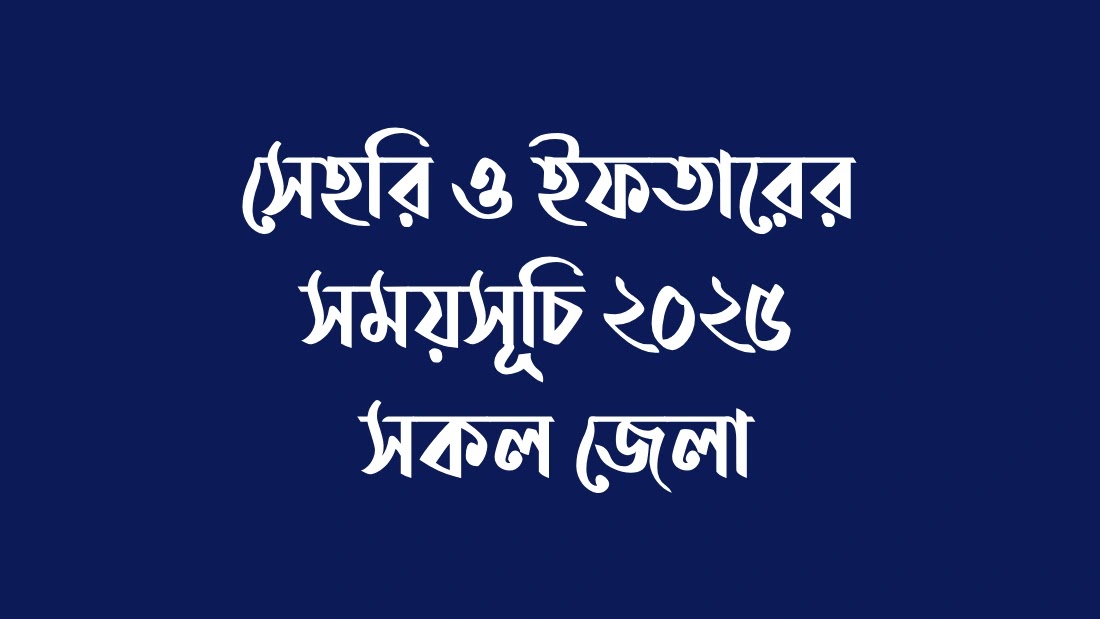 সেহরি-ও-ইফতারের-সময়সূচি-২০২৫