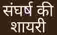 रोशन इब्तिदा शायरी-प्रेरणात्मक शायरी-संघर्ष शायरी इन हिंदी